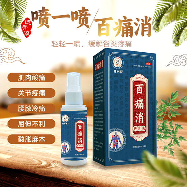 疼痛外用药酒喷剂百痛消